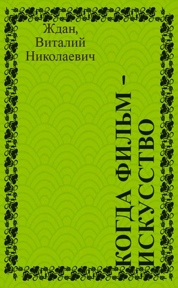 Когда фильм - искусство