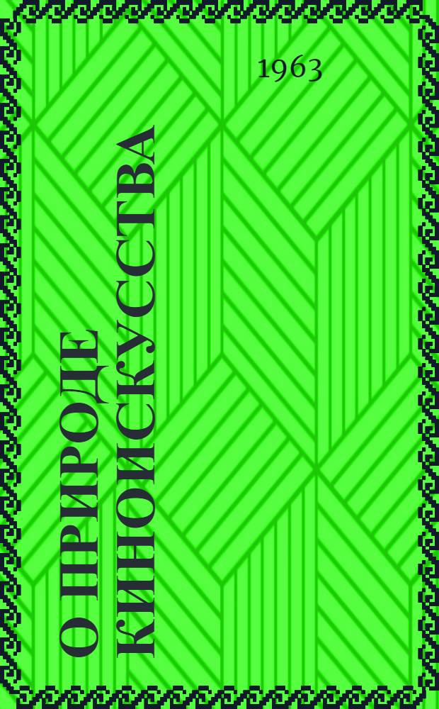 О природе киноискусства : Учеб. пособие