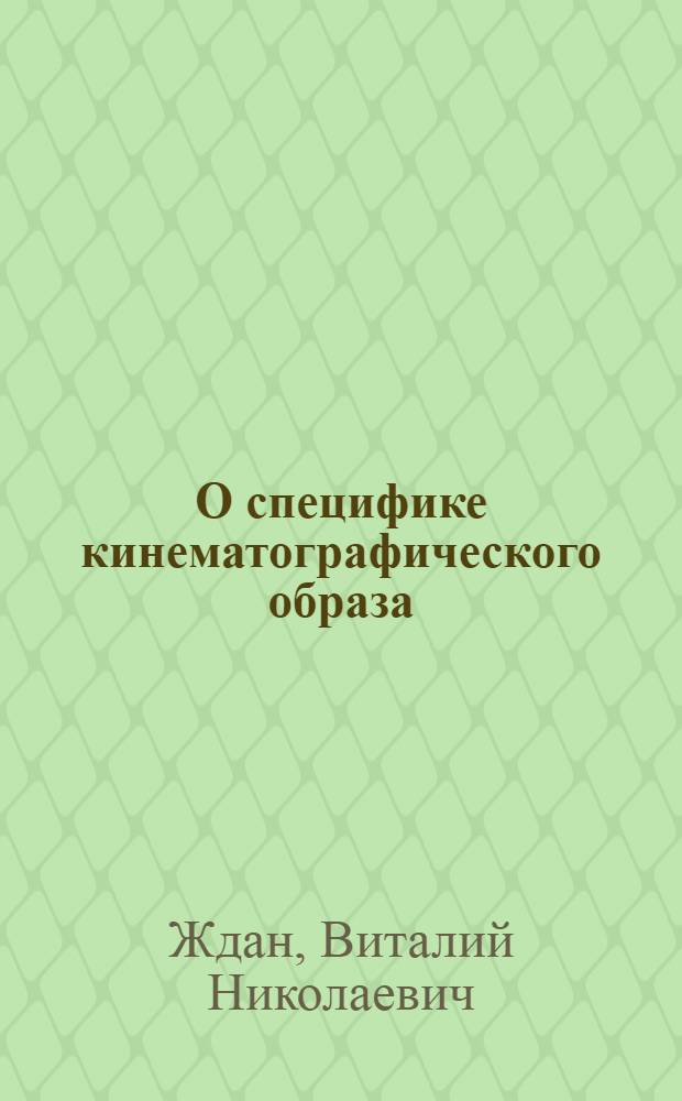 О специфике кинематографического образа