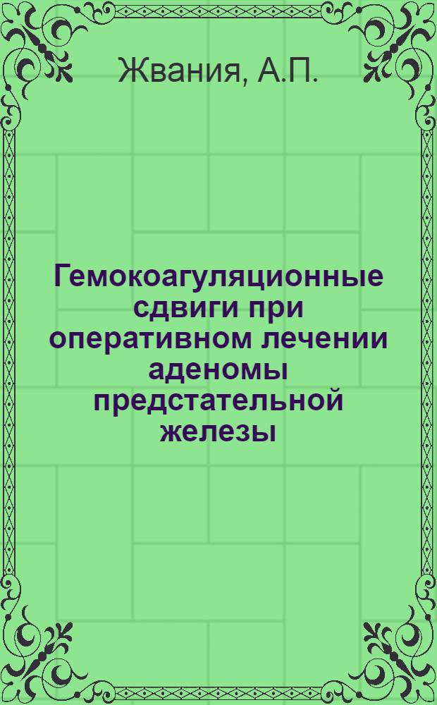 Гемокоагуляционные сдвиги при оперативном лечении аденомы предстательной железы : Автореферат дис. на соискание ученой степени канд. мед. наук