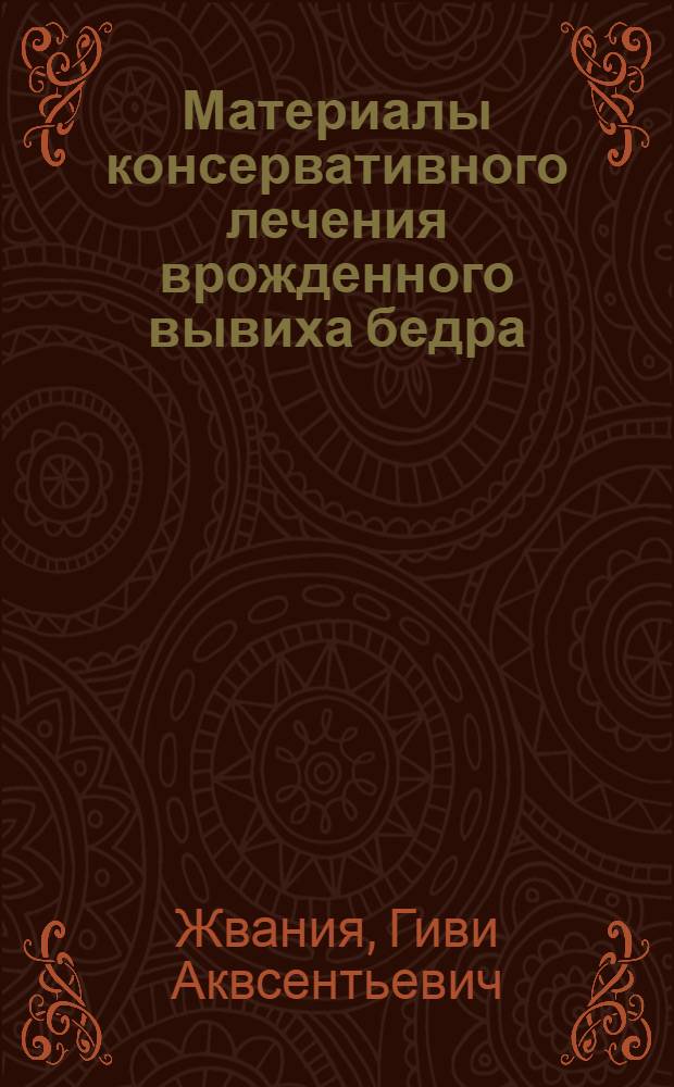 Материалы консервативного лечения врожденного вывиха бедра : Автореферат дис. на соискание учен. степени кандидата мед наук