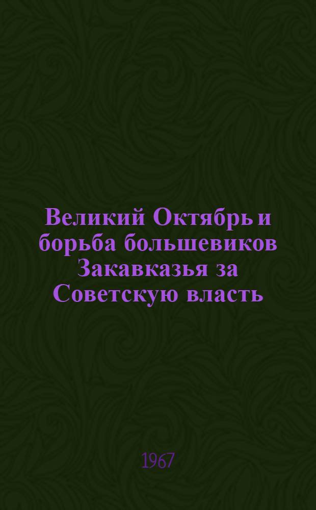 Великий Октябрь и борьба большевиков Закавказья за Советскую власть