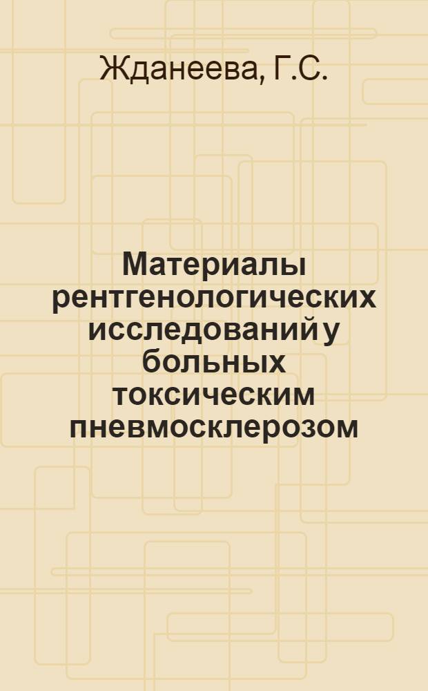 Материалы рентгенологических исследований у больных токсическим пневмосклерозом : Автореферат дис. на соискание учен. степени канд. мед. наук