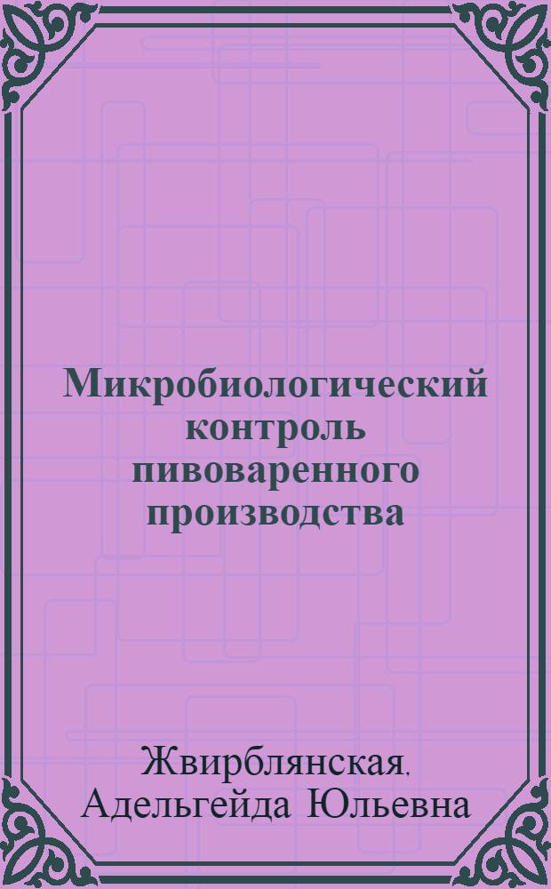 Микробиологический контроль пивоваренного производства