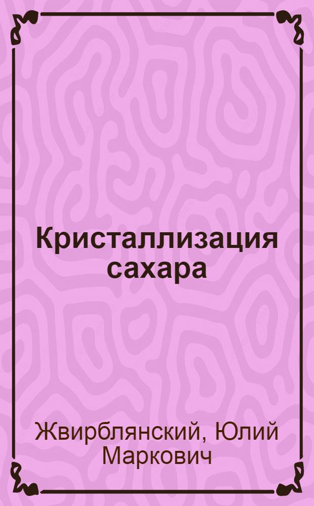 Кристаллизация сахара