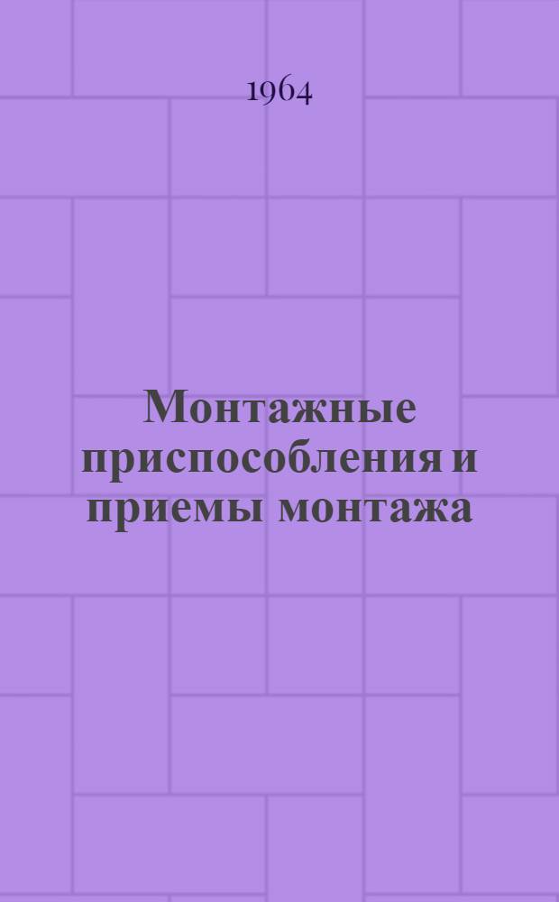 Монтажные приспособления и приемы монтажа : (Из опыта Главленинградстроя)