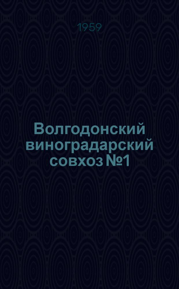 Волгодонский виноградарский совхоз № 1