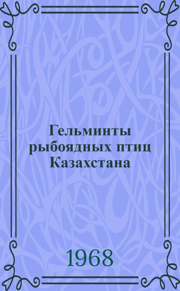 Гельминты рыбоядных птиц Казахстана : Автореферат дис. на соискание учен. степени канд. биол. наук : (107)