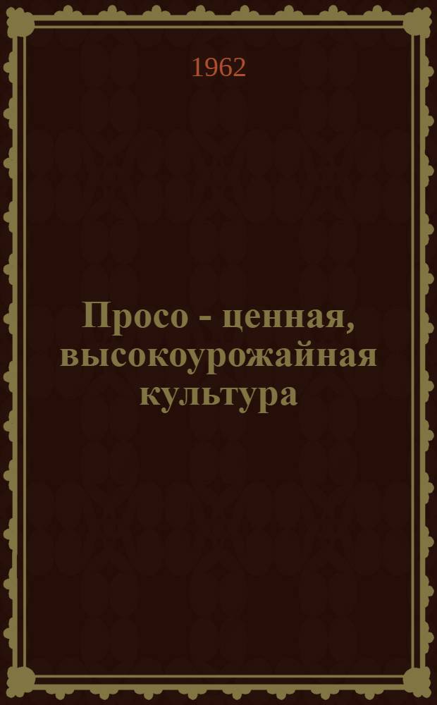 Просо - ценная, высокоурожайная культура