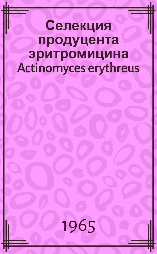 Селекция продуцента эритромицина Actinomyces erythreus : Автореферат дис. на соискание учен. степени кандидата биол. наук