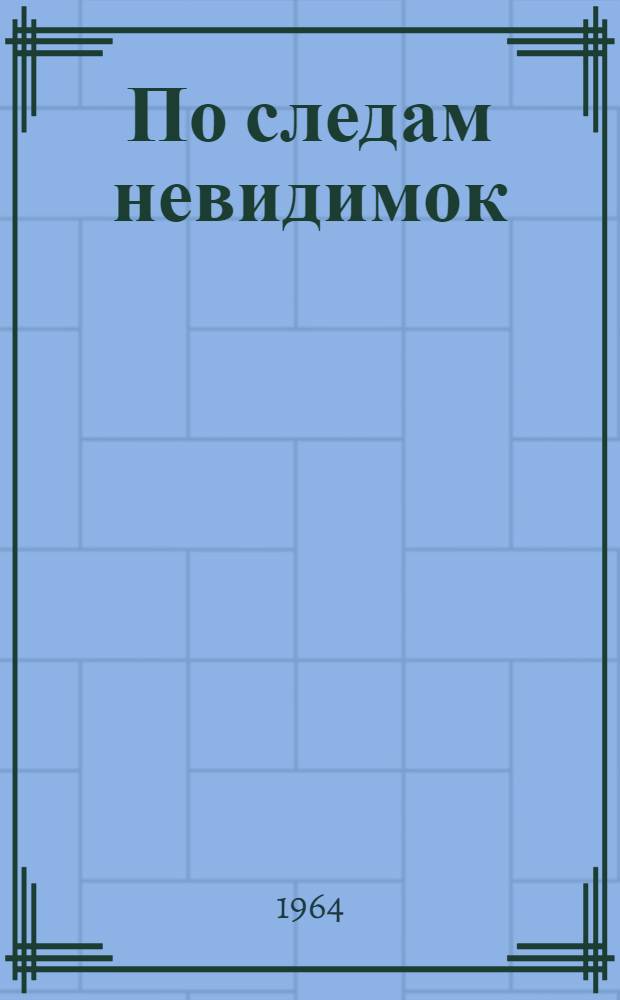 По следам невидимок : (Биохимия раскрывает тайны вирусов)