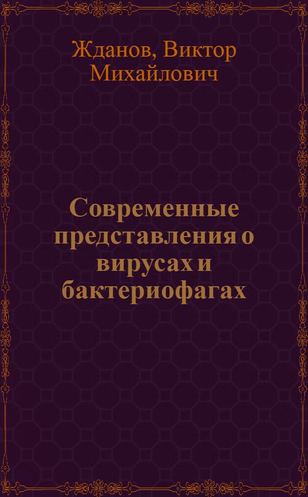 Современные представления о вирусах и бактериофагах
