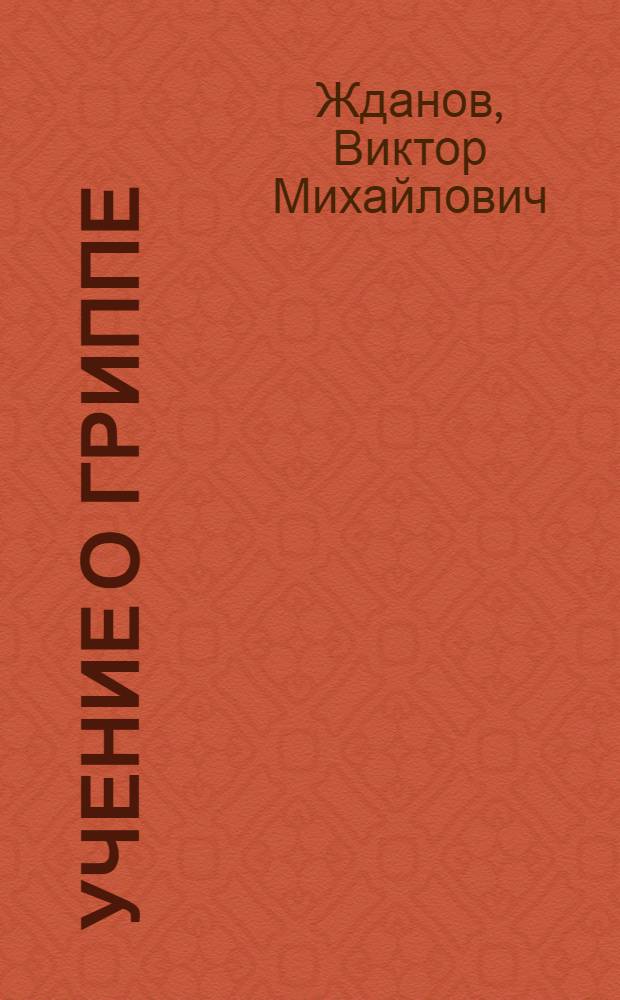 Учение о гриппе