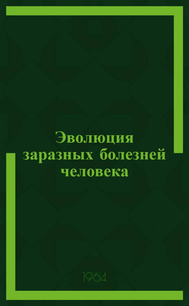 Эволюция заразных болезней человека