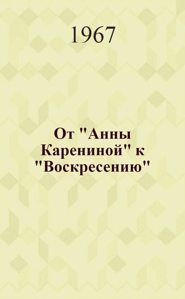 От "Анны Карениной" к "Воскресению"
