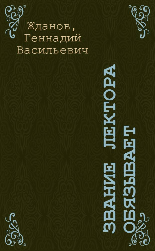 Звание лектора обязывает