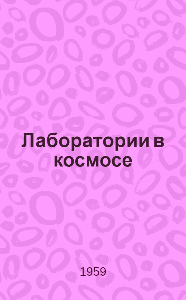Лаборатории в космосе