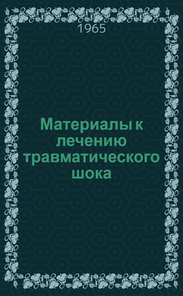 Материалы к лечению травматического шока : (Эксперим.-клинич. исследование) : Автореферат дис. на соискание учен. степени кандидата мед. наук