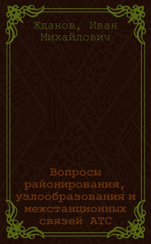 Вопросы районирования, узлообразования и межстанционных связей АТС : Учеб. пособие