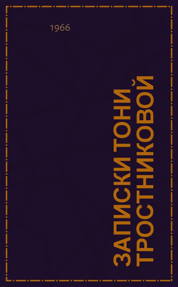 Записки Тони Тростниковой : Повесть