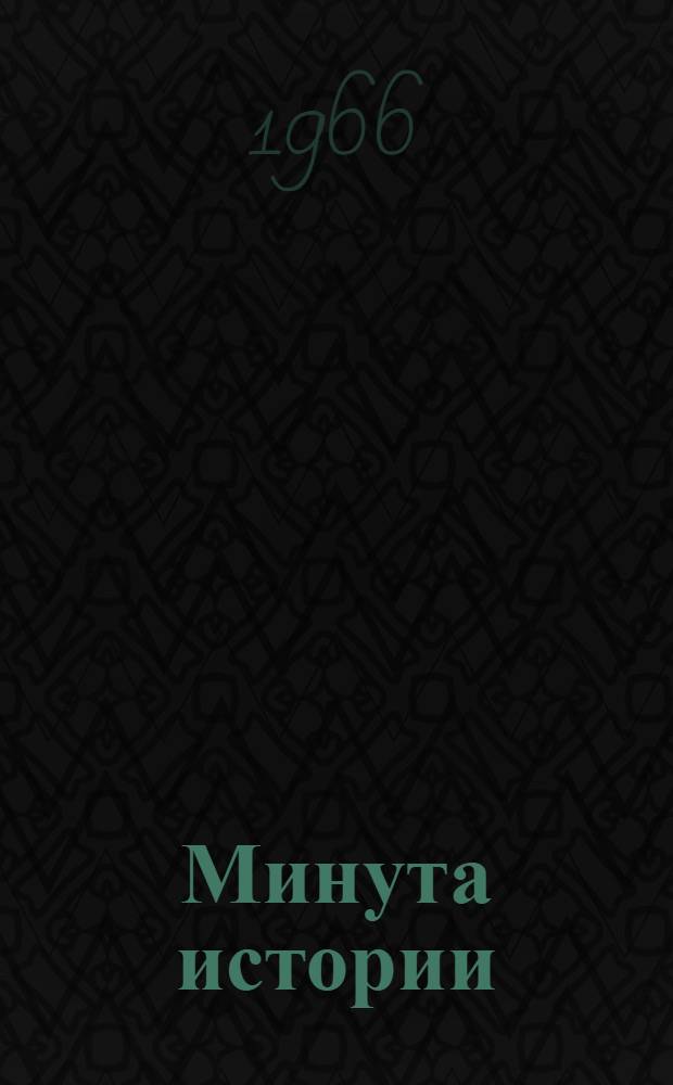 Минута истории : Рассказы об Октябрьской революции : Для ст. школьного возраста