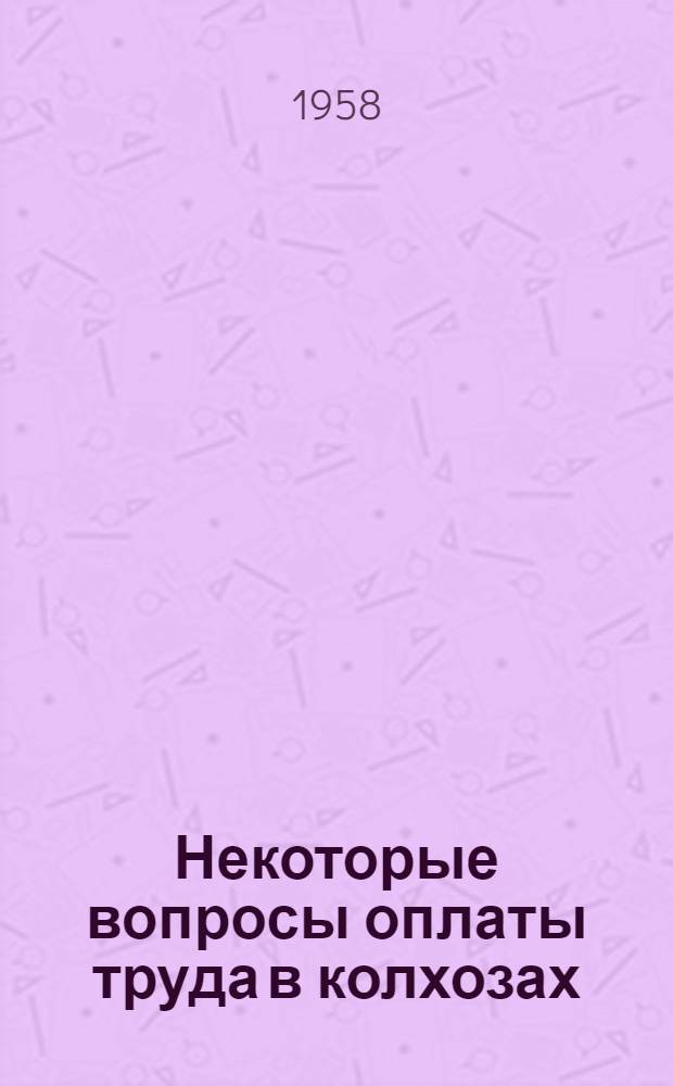 Некоторые вопросы оплаты труда в колхозах