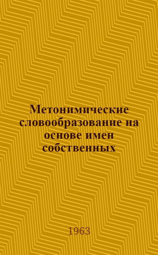 Метонимические словообразование на основе имен собственных