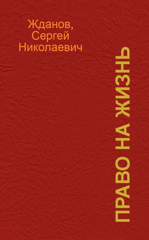 Право на жизнь : Повесть