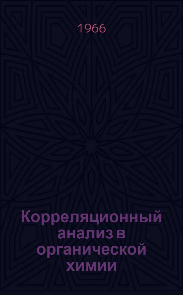 Корреляционный анализ в органической химии