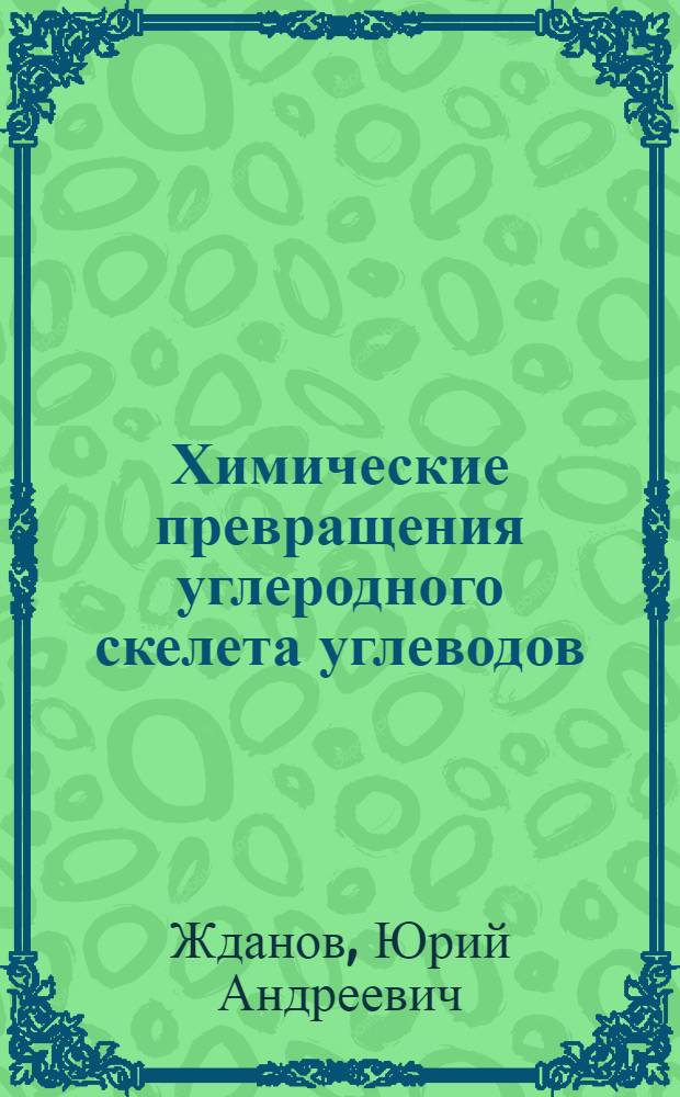 Химические превращения углеродного скелета углеводов