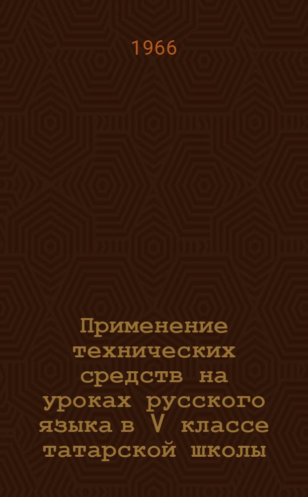 Применение технических средств на уроках русского языка в V классе татарской школы