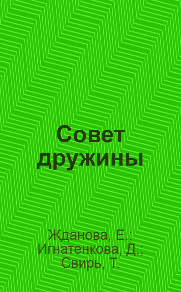 Совет дружины : (В помощь пионервожатому и классному руководителю)