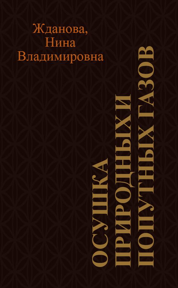 Осушка природных и попутных газов