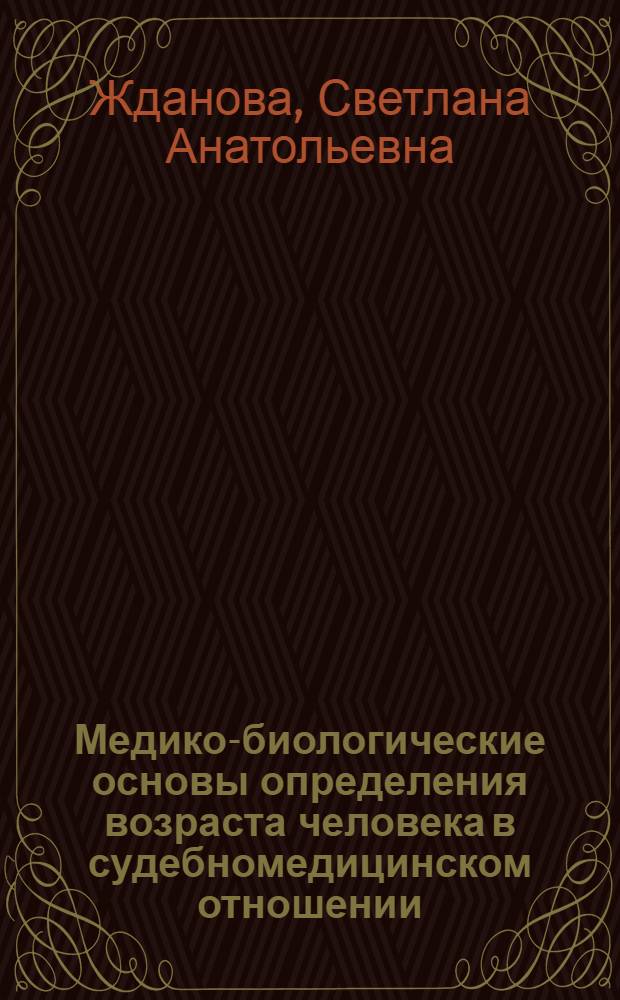 Медико-биологические основы определения возраста человека в судебномедицинском отношении : Учеб. пособие для врачей