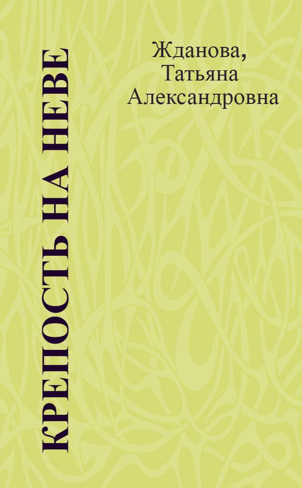 Крепость на Неве : Оборона Ленинграда в Великой Отечеств. войне