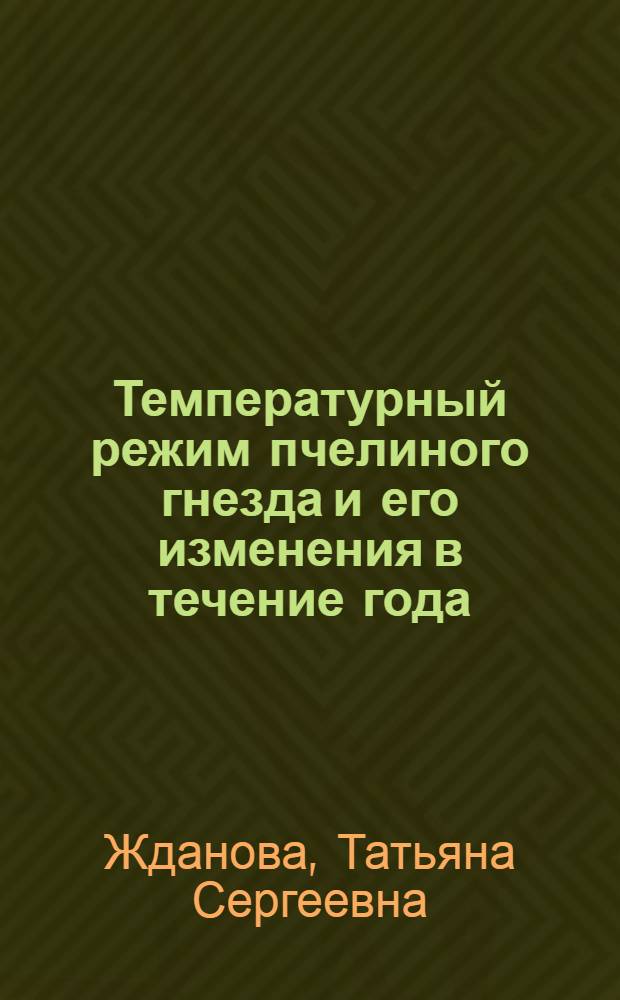 Температурный режим пчелиного гнезда и его изменения в течение года : Автореферат дис. на соискание учен. степени кандидата биол. наук