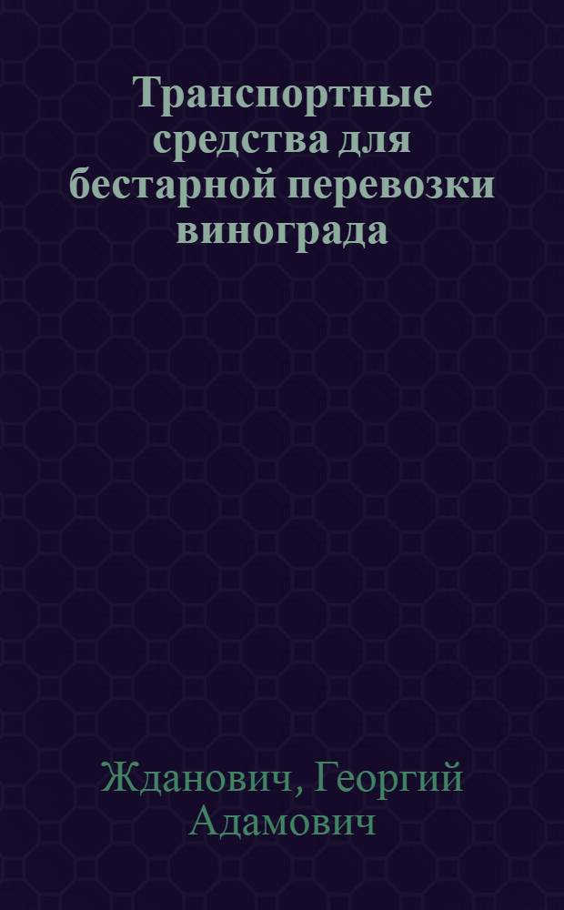 Транспортные средства для бестарной перевозки винограда