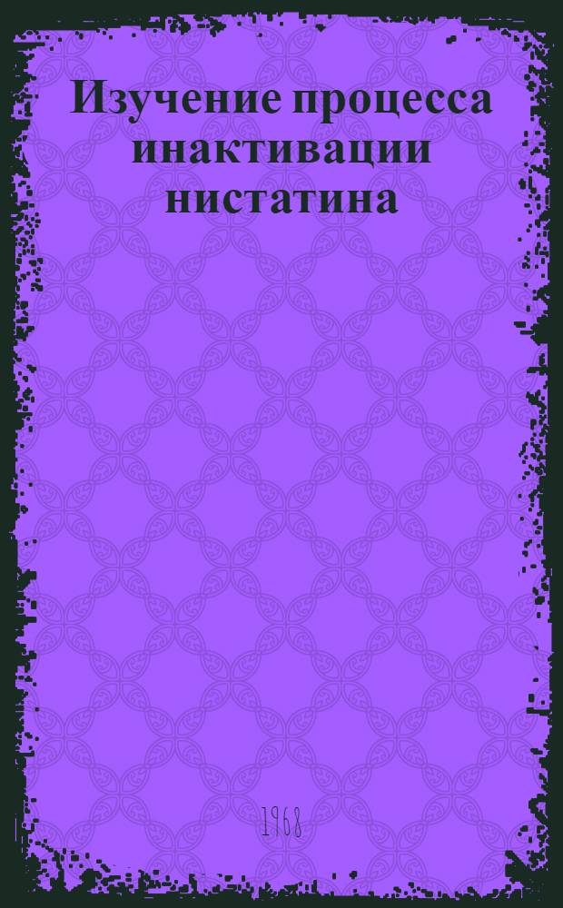 Изучение процесса инактивации нистатина : Автореферат дис. на соискание учен. степени канд. хим. наук : (079)