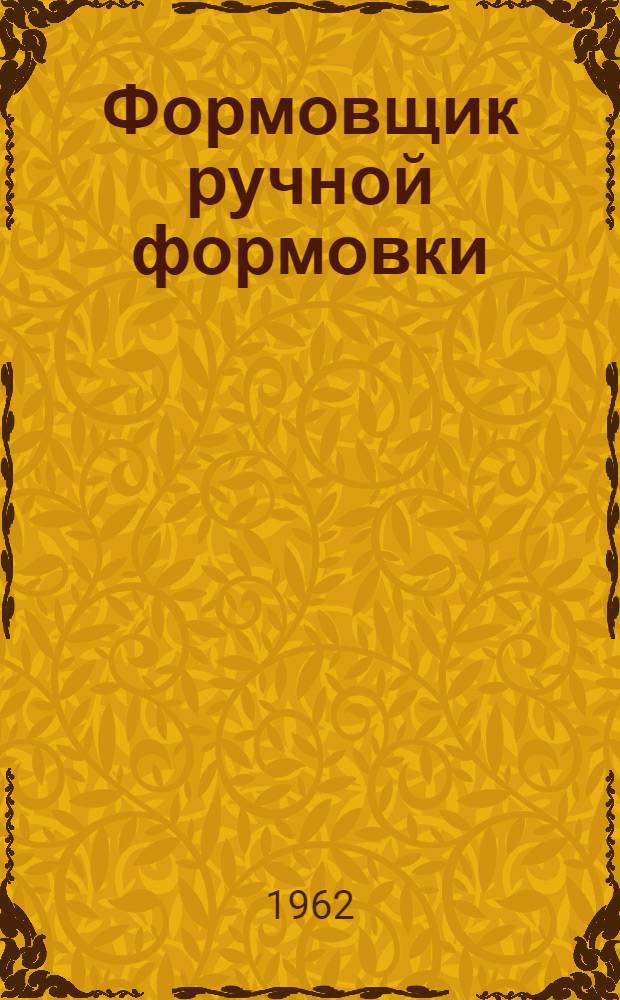Формовщик ручной формовки : Учеб. пособие для проф.-тех. училищ