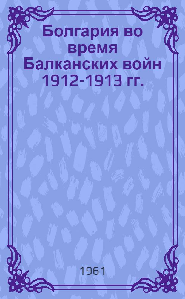 Болгария во время Балканских войн 1912-1913 гг.