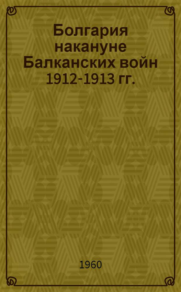 Болгария накануне Балканских войн 1912-1913 гг.