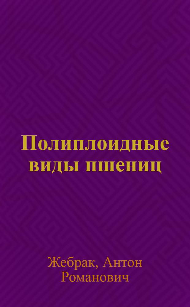 Полиплоидные виды пшениц