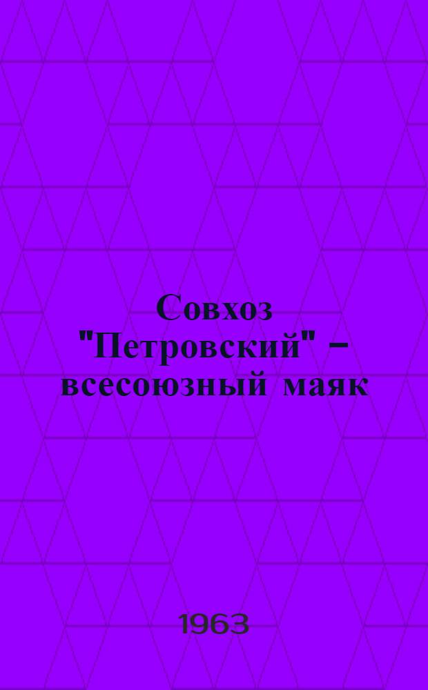 Совхоз "Петровский" - всесоюзный маяк : (Из опыта выращивания гороха)