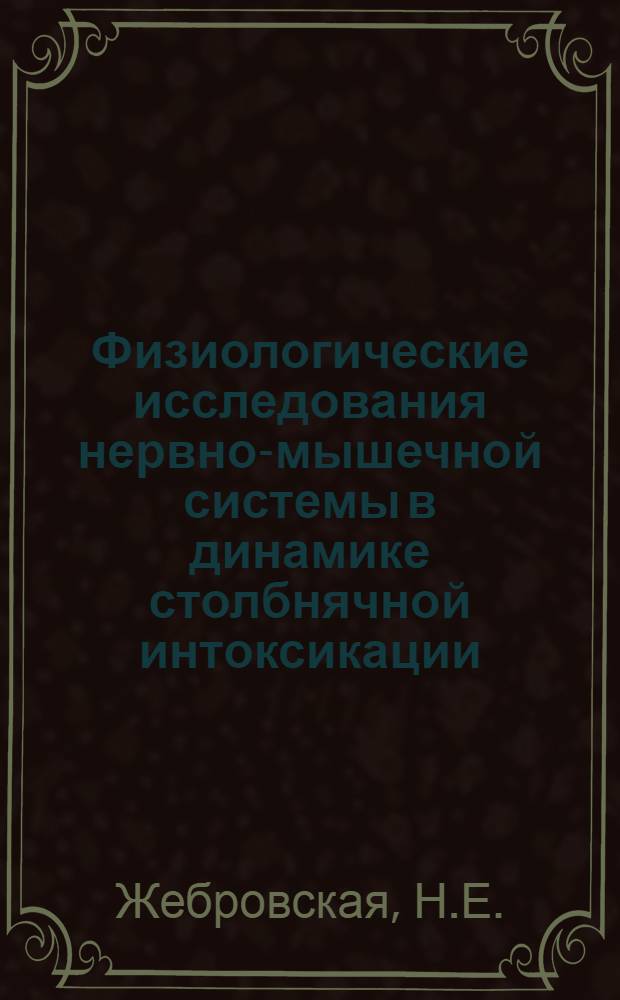 Физиологические исследования нервно-мышечной системы в динамике столбнячной интоксикации : Автореферат дис. на соискание учен. степени канд. биол. наук
