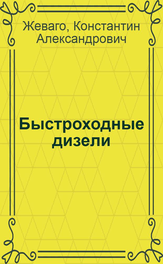 Быстроходные дизели : Устройство, монтаж и эксплуатация