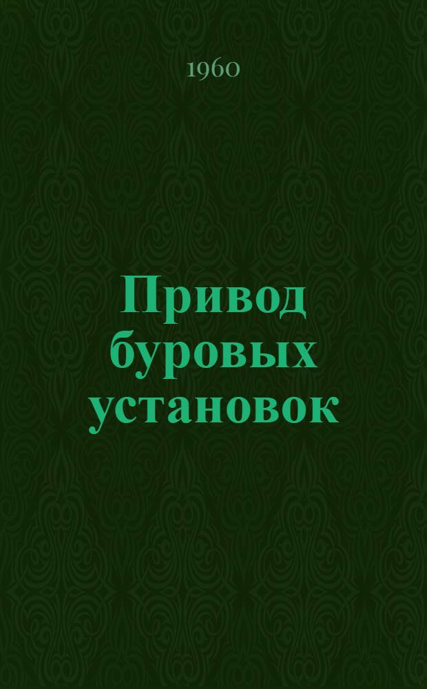 Привод буровых установок