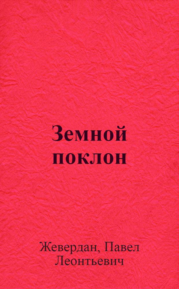 Земной поклон : Очерки