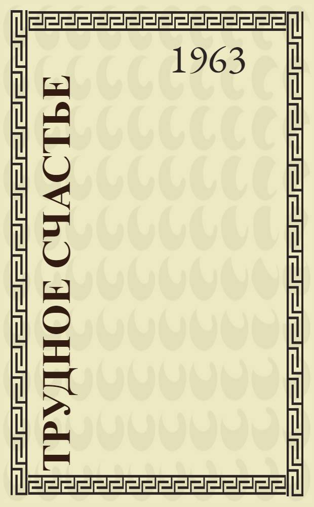 Трудное счастье : Очерки