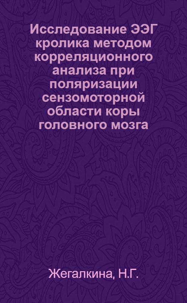 Исследование ЭЭГ кролика методом корреляционного анализа при поляризации сензомоторной области коры головного мозга : Автореферат дис. на соискание учен. степени канд. биол. наук
