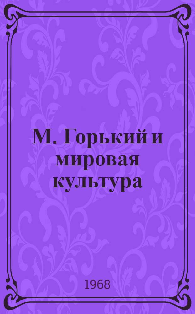 М. Горький и мировая культура